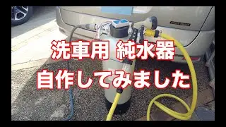 洗車用純水器　自作してみました