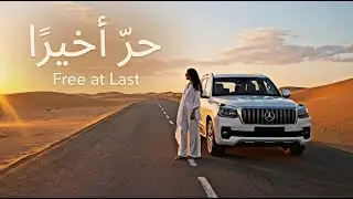 حرّ أخيرًا | Free at Last | Emotional Arabic EDM