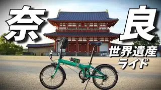 【関西ライドDay1】奈良の世界遺産サイクリングコースが素敵だったので紹介します l 平城宮跡 l 奈良公園 l ならクル