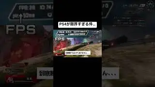 ps4でのApexが限界【ApexLegends】