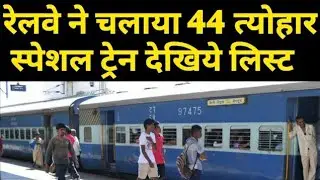 44 New Special Train Railway Announced For Festival Season Booking | Delhi Katra Vande Bharat Train