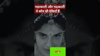 Which goddesses are Mahakali and Bhadrakali? #viralvideo #Jaimakali