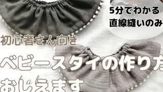 超簡単！5分でわかる！スタイの作り方～初心者さん向け！直線縫いだけでできる～可愛いのにリバーシブルで使いやすくお洋服のアクセントになります◎