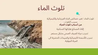 علوم / الصف السادس / الوحدة الرابعة / الدرس الثاني / التلوث / تلوث الماء