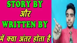 Difference between story by and written by | Tips for aspiring writers