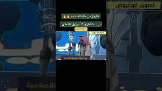 ذيب الشاطري⚔️مرزوق المقاطي طاروق من حفلة الصياهد 🔥🔥