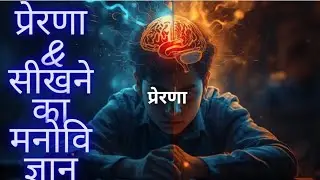 पढ़ाई में मन क्यों नहीं लगता? | Motivation & Learning Psychology #ctet2026 