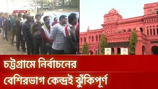 চট্টগ্রামের ১৬টি আসনের ৭৬ শতাংশ ভোট কেন্দ্রই ঝুঁকিপূর্ণ | Security Alert | DBC NEWS