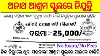 ଆସିଲା ଅନାଥ ଆଶ୍ରମ ସ୍କୁଲରେ ନିଯୁକ୍ତି | Odisha Ashram School Recruitment 2025 | Odisha Govt Job