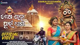 Sesa Jatra Puri Dhama@LopitaBeheraoffical| Jagannath Bhajan 2025 | Scrumlin Entertainment #bhajan