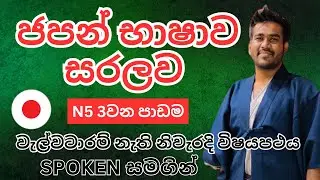 ජපන් බස සිංහලෙන් | 3 පාඩම | Japanese Language in Sinhala | JLPT N5 | Spoken Japanese | Sri Lanka NAT