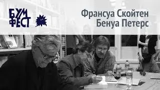 Франсуа Скойтен и Бенуа Петерс - Падающая девочка - Бумфест 2017