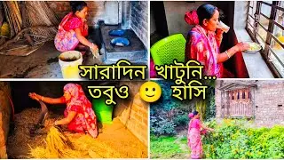 😶‍🌫️সারাদিন এত খাটনির পরেও হাসি মুখে দিন কাটিয়ে দিই#viral #viralvideo 