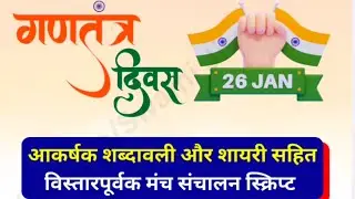 26 January 2026 Stage conduction script | Republic Day anchoring script in Hindi | Swami Ji