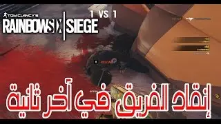 إنقاد الفريق في آخر ثانية ! | Rainbow Six Siege - Save The Day