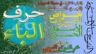 2-3-26- حرف الباء - خواص الحروف وما لها من الأسماء الحسنى - من الباب الثاني من الفتوحات المكية