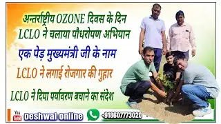 #LCLO बिना सेलरी वाले कर्मचारी। लगा रहे हैं CM के नाम पेड़। पड़े रोजी रोटी के लाले। #Cplo #bigupdate
