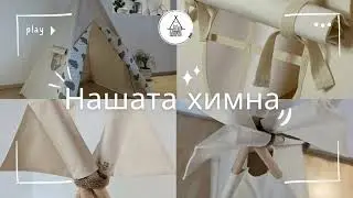 Нашата нова химна!