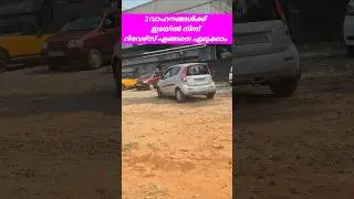 #2വാഹനങ്ങൾക്ക് ഇടയിൽ നിന്ന് റിവേഴ്&zwnj;സ് എങ്ങനെ എടുക്കാം#jodriving#@