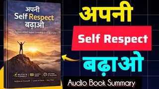अपनी Self Respect बढ़ाओ | Increase Your Self Respect| audio Book Summary| book Audio| change yourway