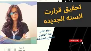 استراتيجيه تحقيق اي هدف #explore #دينا_حسني #زاد_المرأه #life #menopause #perimenopausesymptoms