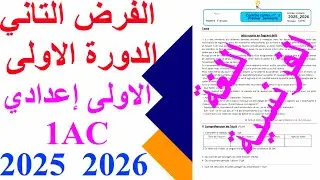 الفرض الثاني الدورة الاولى اللغة الفرنسية الاولى اعدادي 1AC  