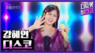 강혜연, 디스코 | 더 트롯쇼 240415