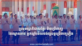 អ្នកឃ្លាំមើលឲ្យប្រមុខរដ្ឋាភិបាលខ្មែរ ប្រើសំដី ថៃឈ្លានពានកម្ពុជា តទៅទៀត កុំឈប់