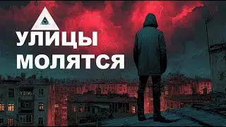 🕯️Улицы молятся ⛪ | Русский Хип-Хоп | Church Slavonic | NocHex