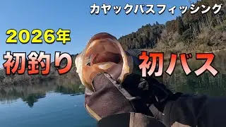 白菜のカヤックバスフィッシング#200 2026年初釣り＆初バス！
