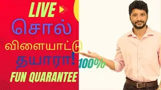 தமிழ் தெரிஞ்சவங்க மட்டும் வாங்க! 🧐 | தமிழ் சொல் விளையாட்டு - Round 1 🎯 #livestreaming