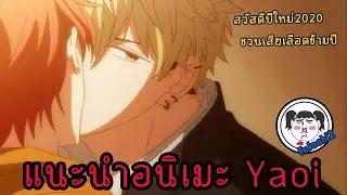 [Re-Upload]  :  แนะนำ 5 อนิเมะวาย ที่สาวกไม่พลาดที่จะดู – EP.1