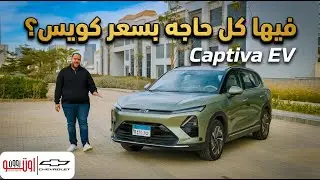 تجربة شيفروليه كابتيفا الكهربائية ٢٠٢٦| سعرها قنبلة ! | Chevrolet Captiva EV Egypt review
