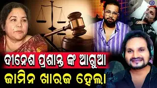 ଦୀନେଶ ପ୍ରଶାନ୍ତ ଙ୍କ ଆଗୁଆ ଜାମିନ ଖାରଜ ହେଲା#humanesagar 