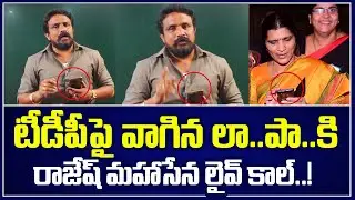 లైవ్లో లక్ష్మి పార్వతికి కాల్ |Rajesh Mahasena Live Call To Lakshmi Parvathi | Mahasena Rajesh | MHS