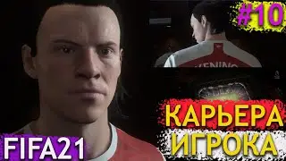 КАРЛ КЕНИНГ 4 СЕЗОН 2 ЧАСТЬ КАРЬЕРА ИГРОКА FIFA 21 #10
