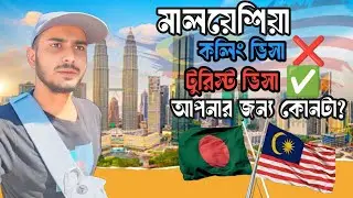 Tourist Visa কেন Safe? ❌ Calling Visa ঝুঁকিপূর্ণ? | সুযোগ-সুবিধা বিশ্লেষণ | Tazuddin Hawlader