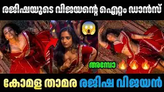 Rajisha is on another level 😱🔥 Komala Thamara | Rajisha Vijayan | Masthishka Maranam | Troll Video | Avva Kunju