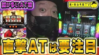【盾の勇者の成り上がり】～開始早々に直撃AT！新システムを搭載した謎多きAT機を嵐が暴く！～ 嵐の新台考察TV#17《嵐》[必勝本WEB-TV][パチンコ][パチスロ][スロット]