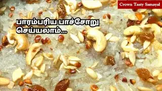 Paachoru Recipe in Tamil | பாரம்பரிய பாச்சோறு செய்யலாம் | Pachoru Recipe
