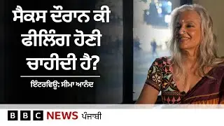 Seema Anand ਸੈਕਸ ਬਾਰੇ ਖੁੱਲ੍ਹ ਕੇ ਗੱਲ ਕਰਨ ਦੀ ਵਕਾਲਤ ਕਿਉਂ ਕਰਦੇ ਹਨ | 𝐁𝐁𝐂 𝐏𝐔𝐍𝐉𝐀𝐁𝐈