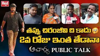 Acharya Movie 2nd Day Public Talk | Chiranjeevi | Ram Charan | Acharya Public Response | Red Tv