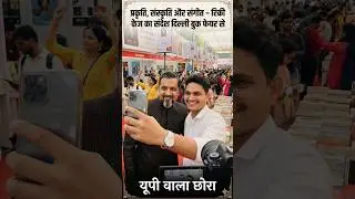 World Book Fair Delhi 2026 मेंRicky Kej का Sanskratik Manch Program |up wala chhora |ricky kej video