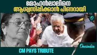 മുടവൻമു​ഗളിലെ വീട്ടിലെത്തി മുഖ്യമന്ത്രി പിണറായി വിജയൻ,  pay tributes to Mohanlal's Mother