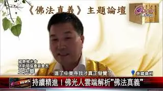 20210803 Online Buddhism Forum 持續精進！德州佛光人雲端解析佛法真義 1080p