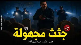 قصص حقيقية حدثت بالفعل أشخاص إكتشفوا جثث مجهولة كانت السبب في حل جرائم محفوظة وقديمة! | رعب رامي سمك