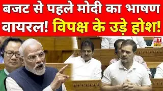 PM Modi On Opposition In Lok Sabha Live: Budget से पहले पीएम मोदी का भाषण वायरल, विपक्ष हैरान !