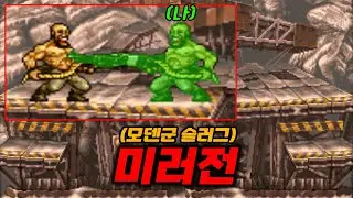 모덴군이 되어 반란을 일으키자!!! (Rebel Soldier) | 메탈슬러그 X