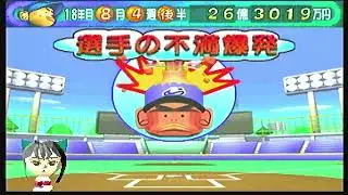 初代やきゅつく　セガサターン　日本一になったら最終年です〜１８年目８月後半〜ダイナマイツ編　＃１０