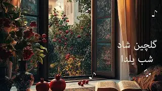 Shabe Yalda آهنگ های باحال شب یلدایی